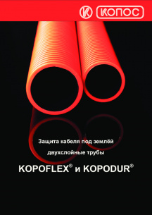 Двухстенные трубы KOPOFLEX и KOPODUR